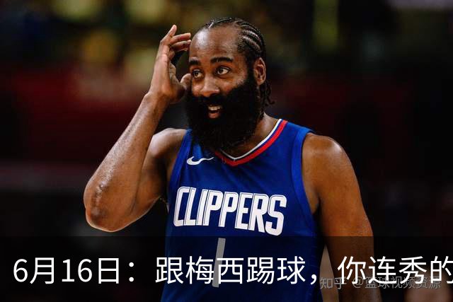 6月16日：跟梅西踢球，你连秀的机会都没有，加雷斯贝尔透露他在西甲面对梅西仿佛绝望